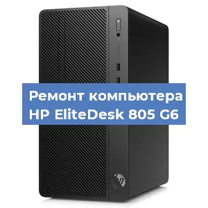 Замена термопасты на компьютере HP EliteDesk 805 G6 в Екатеринбурге
